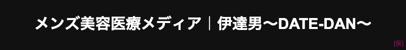 メンズ美容医療メディア｜伊達男〜DATEDAN〜