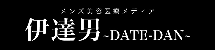メンズ美容医療メディア｜伊達男〜DATEDAN〜