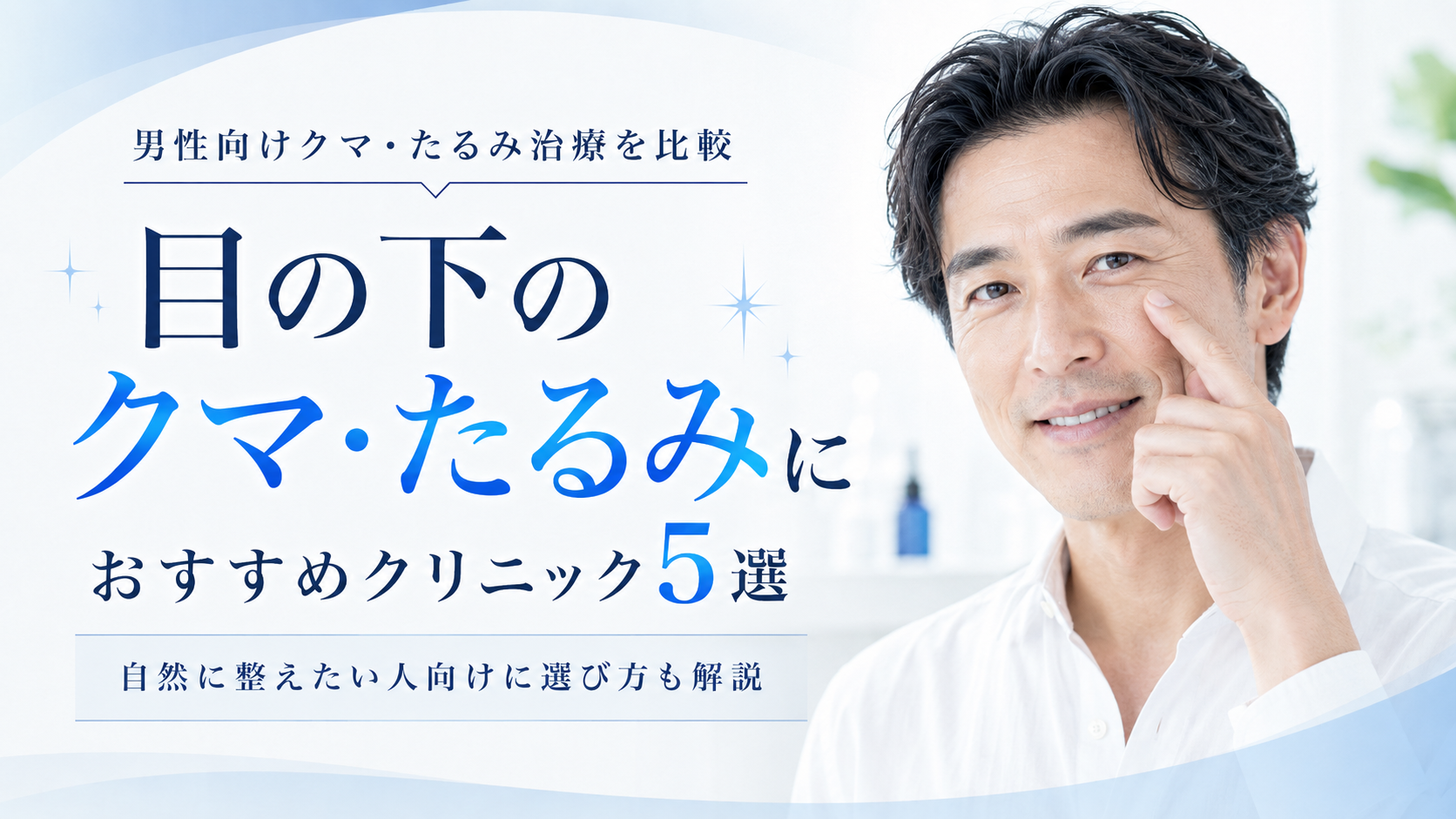 目の下のクマ・たるみ取りおすすめクリニック5選のイメージ