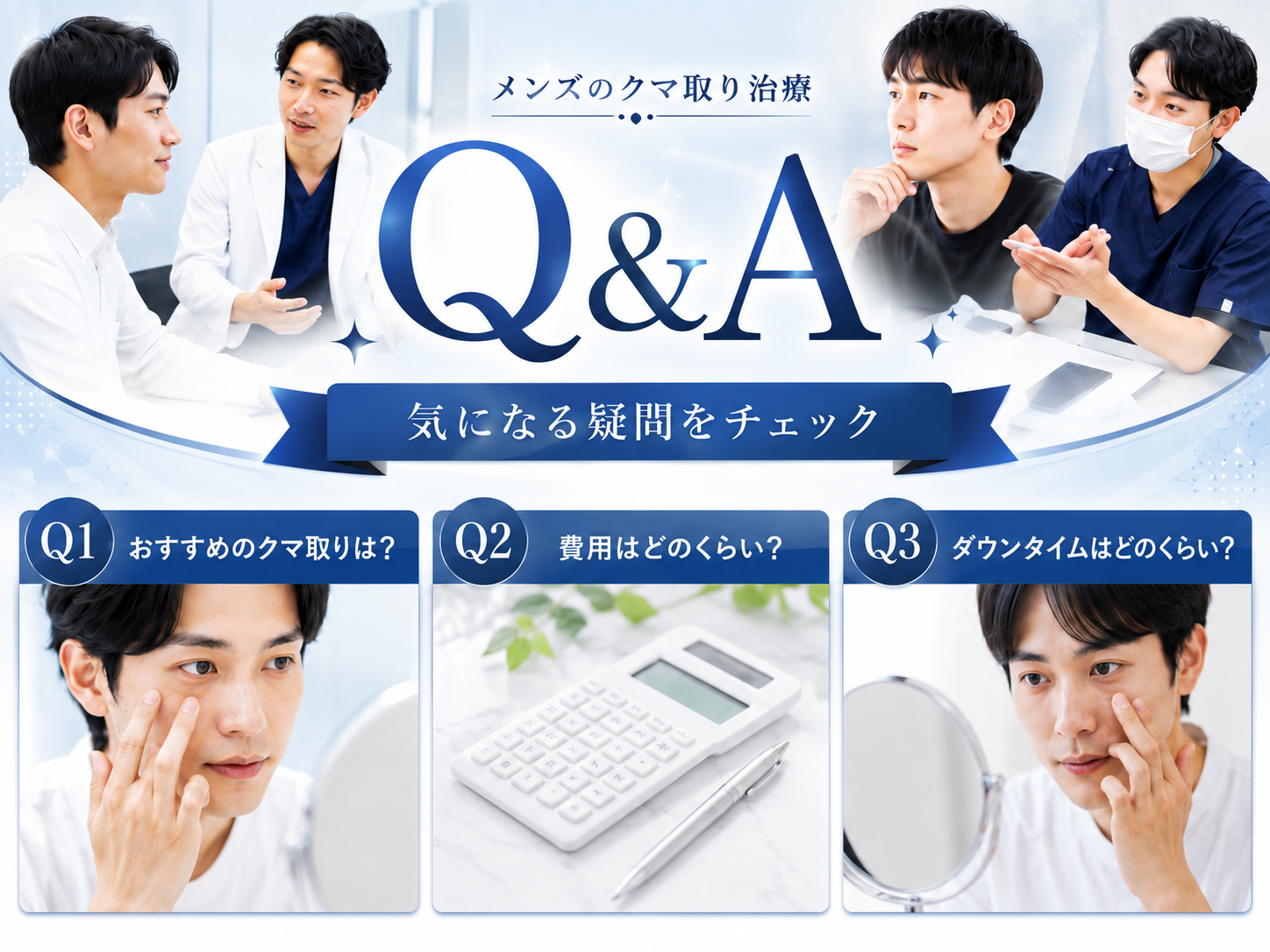 メンズのクマ取り治療 Q&A