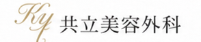 共立美容外科のロゴ