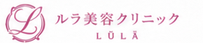 ルラ美容クリニックのロゴ
