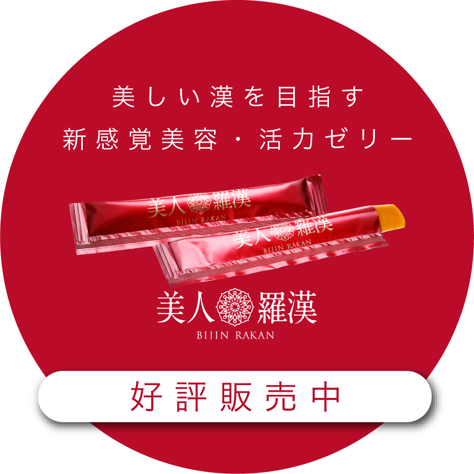 美人羅漢｜イケてるオヤジのための新感覚美容・活力ゼリー 好評販売中